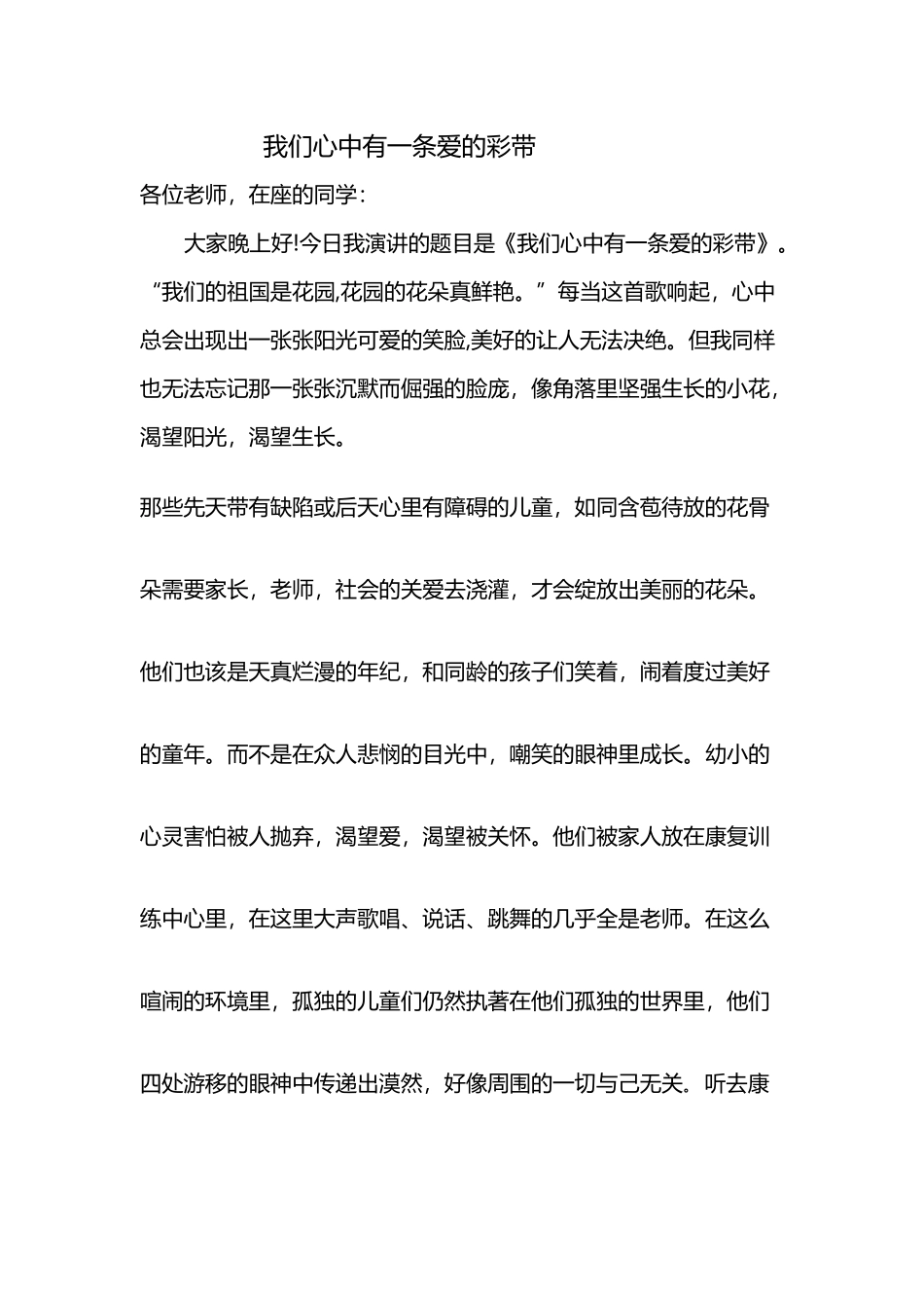 关爱特殊儿童演讲稿_第2页