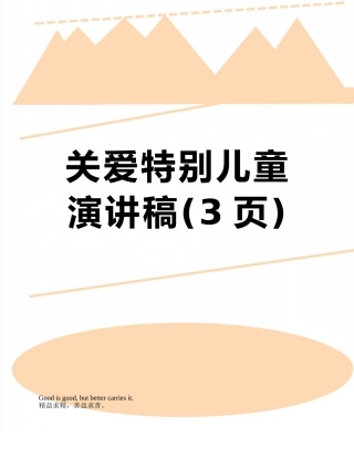 关爱特殊儿童演讲稿