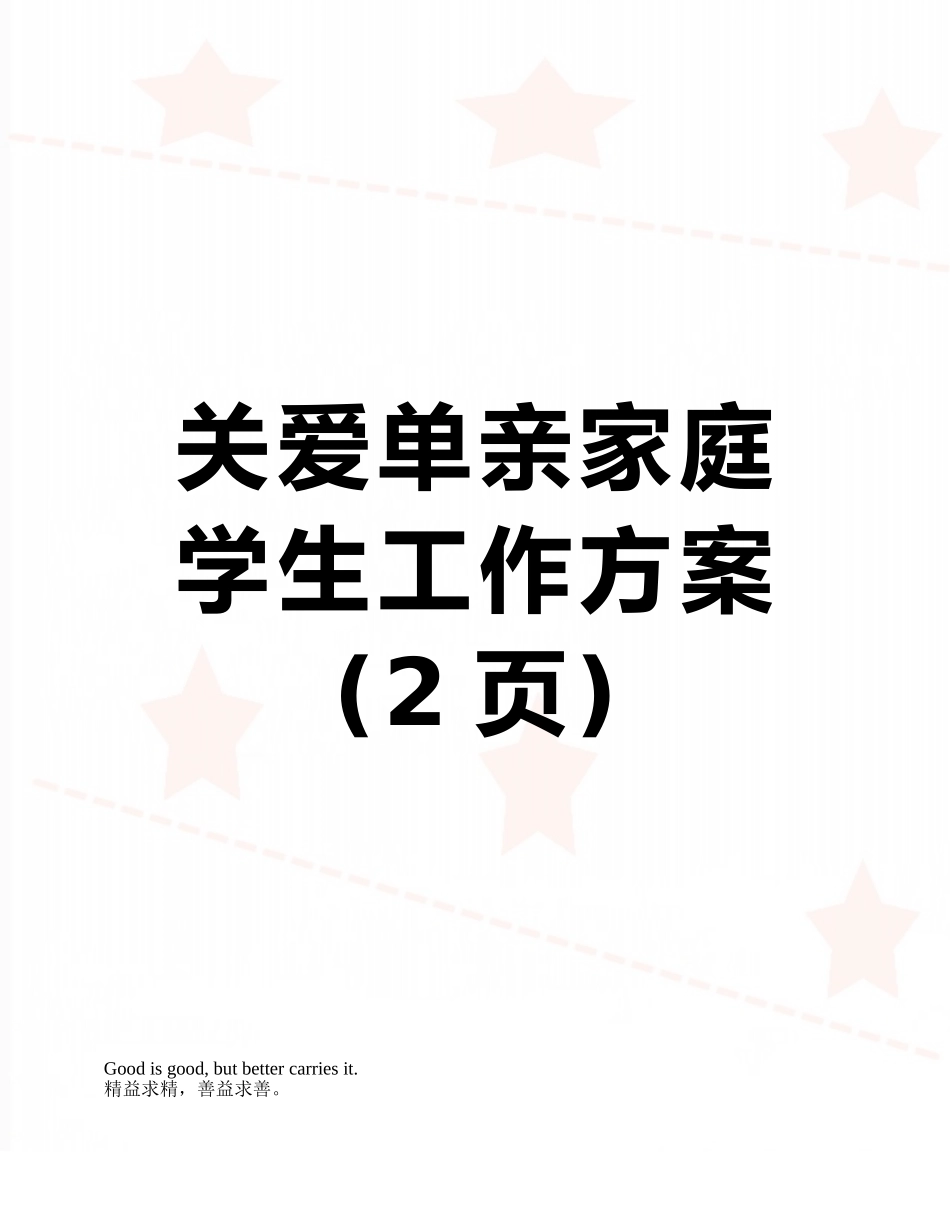 关爱单亲家庭学生工作方案_第1页