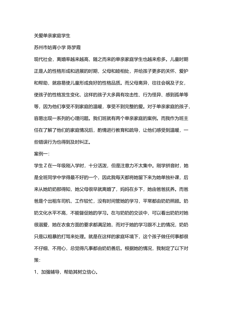 关爱单亲家庭学生工作方案_第2页