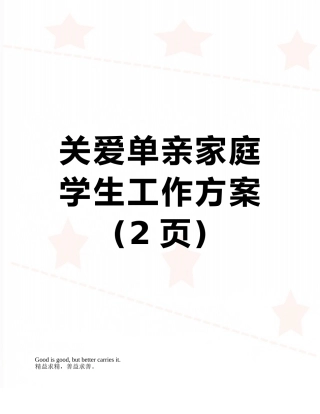 关爱单亲家庭学生工作方案