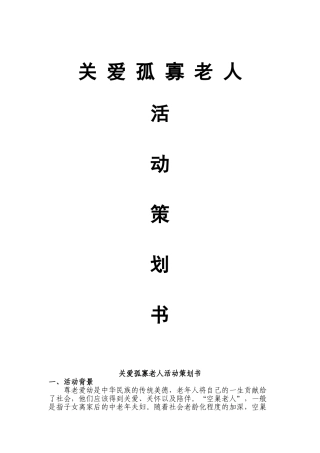 关爱孤寡老人活动策划书