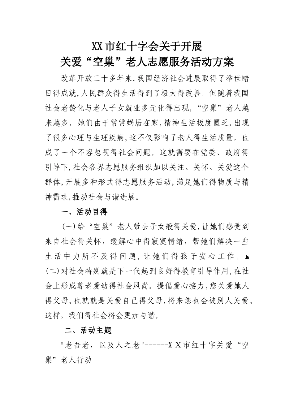 关爱空巢老人活动实施方案_第1页