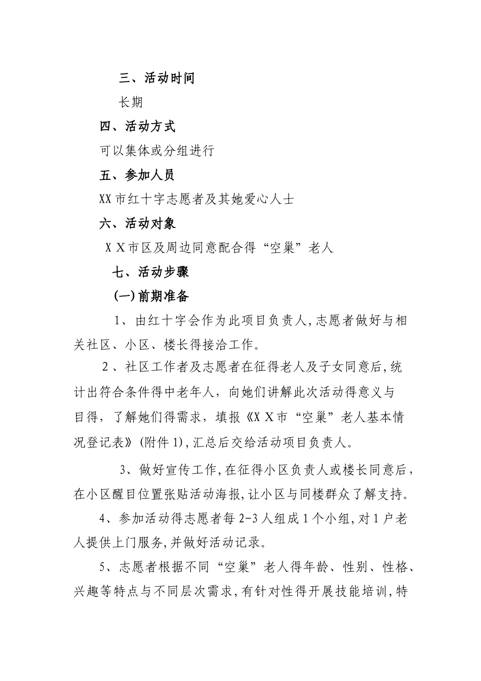 关爱空巢老人活动实施方案_第2页