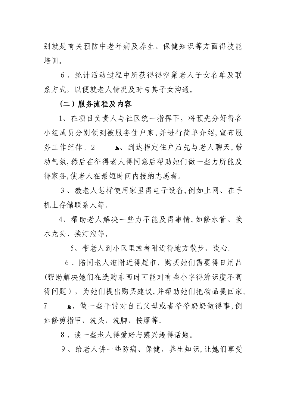 关爱空巢老人活动实施方案_第3页