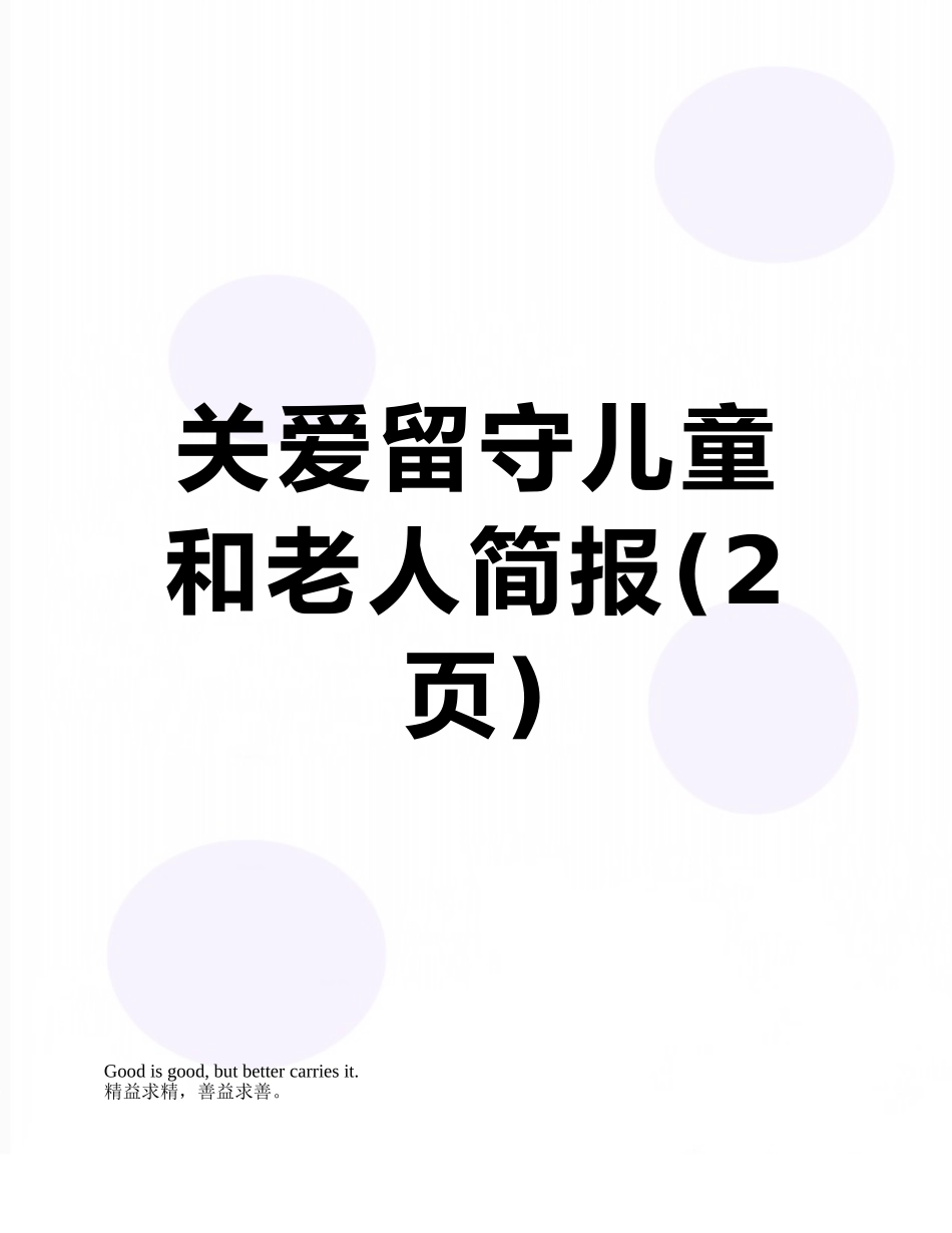 关爱留守儿童和老人简报_第1页