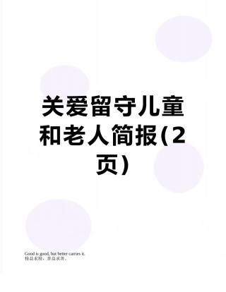关爱留守儿童和老人简报
