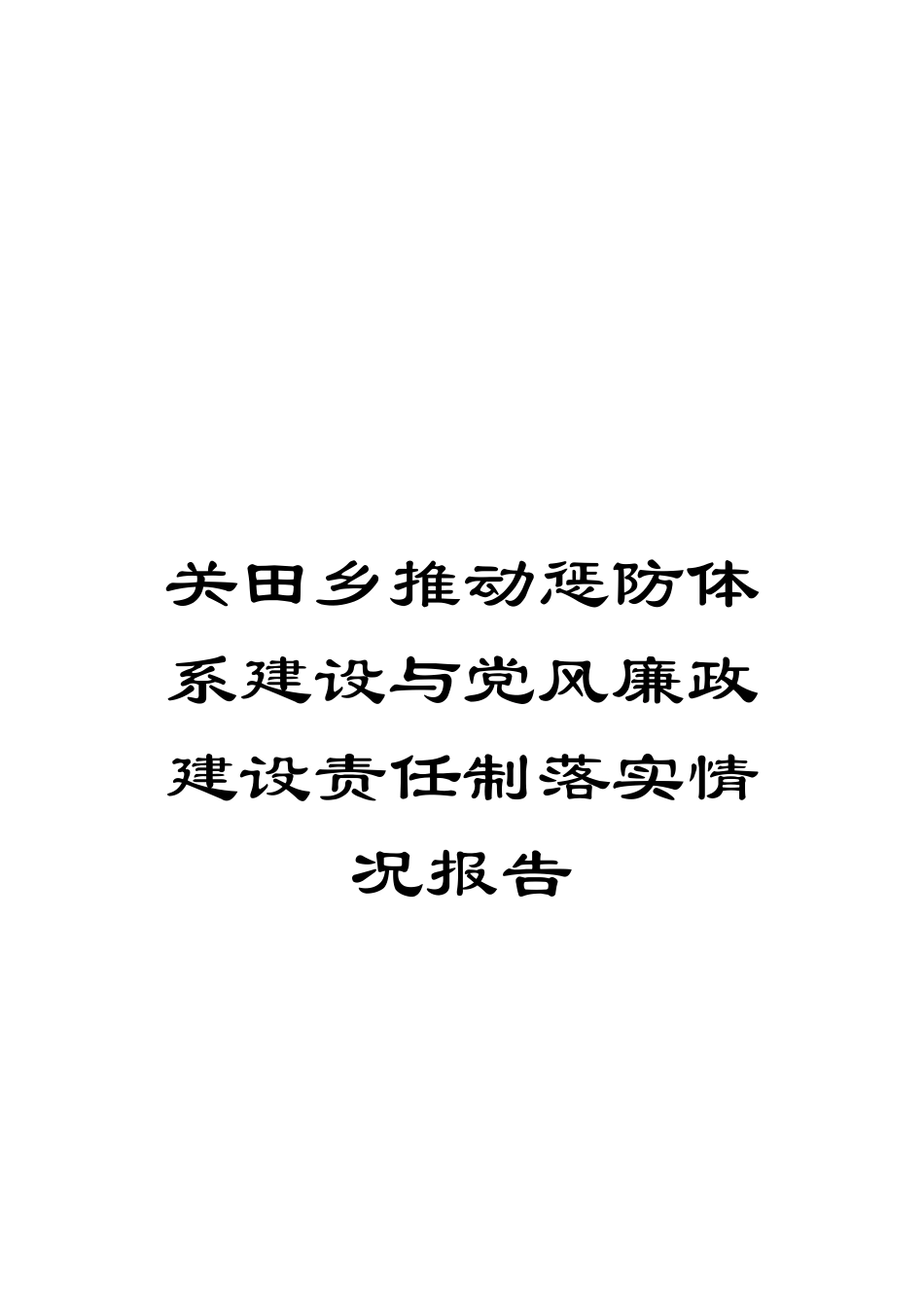 关田乡推进惩防体系建设与党风廉政建设责任制落实情况报告_第1页