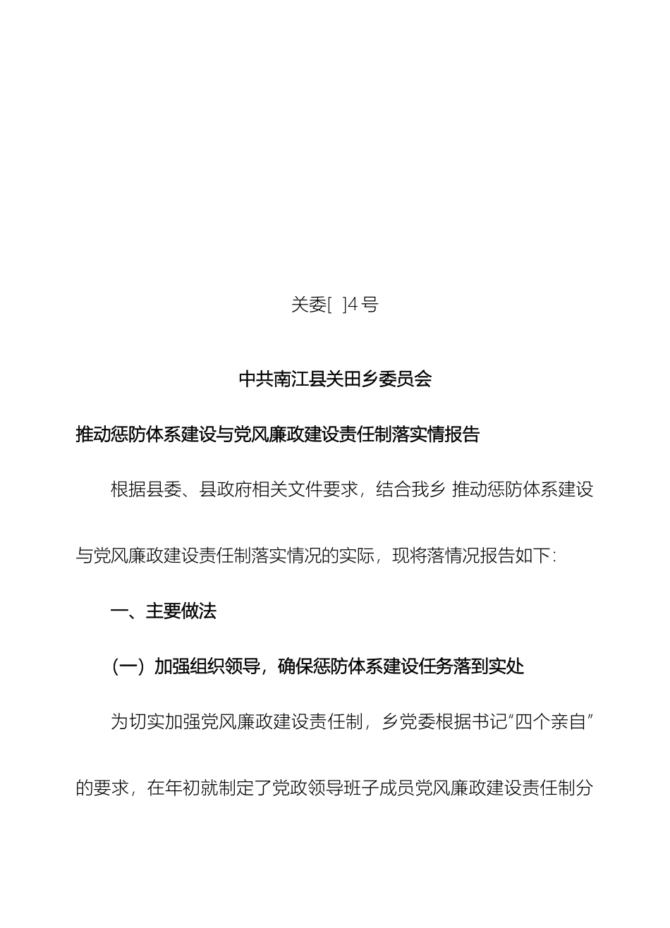 关田乡推进惩防体系建设与党风廉政建设责任制落实情况报告_第2页