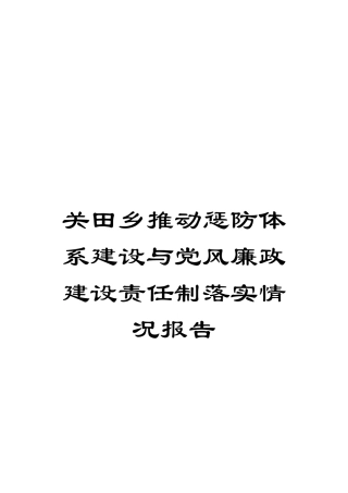 关田乡推进惩防体系建设与党风廉政建设责任制落实情况报告