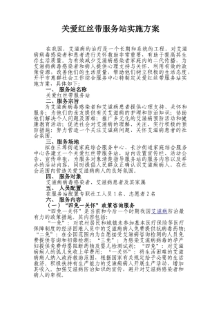 关爱红丝带服务站实施方案