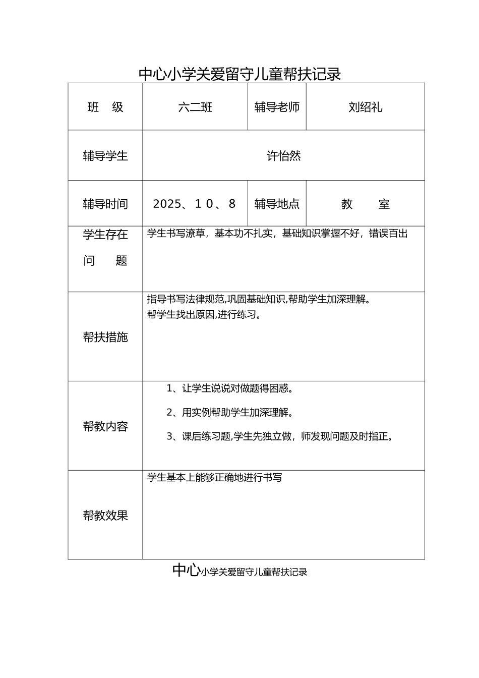 关爱留守儿童帮扶记录_第1页