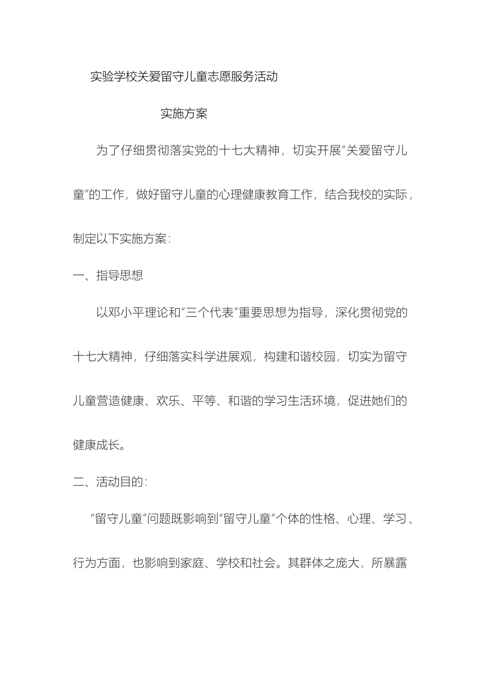 关爱留守儿童志愿服务活动实施方案_第2页