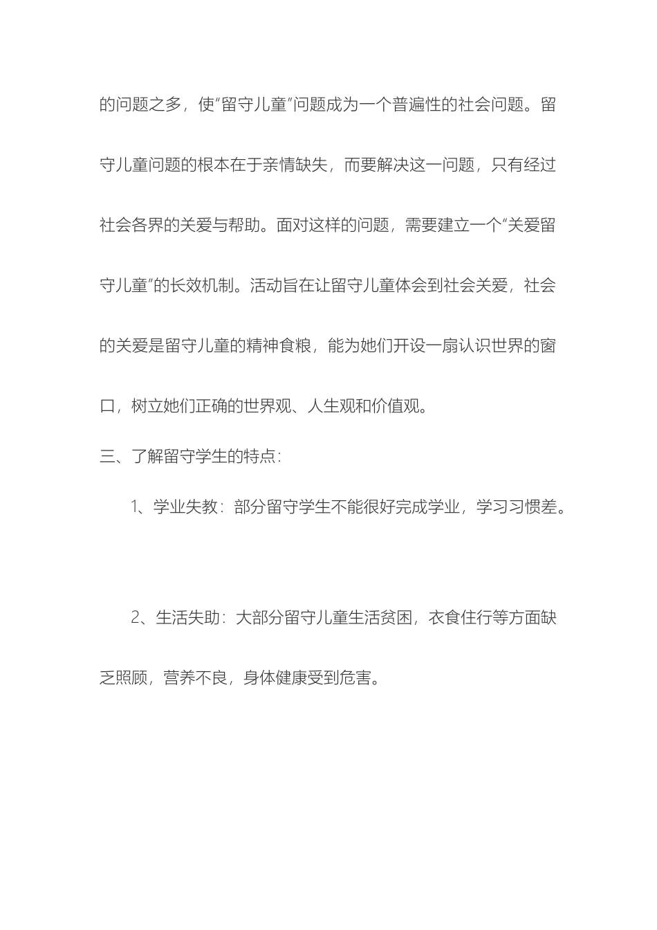 关爱留守儿童志愿服务活动实施方案_第3页