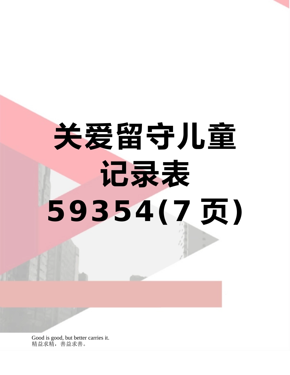 关爱留守儿童记录表59354_第1页