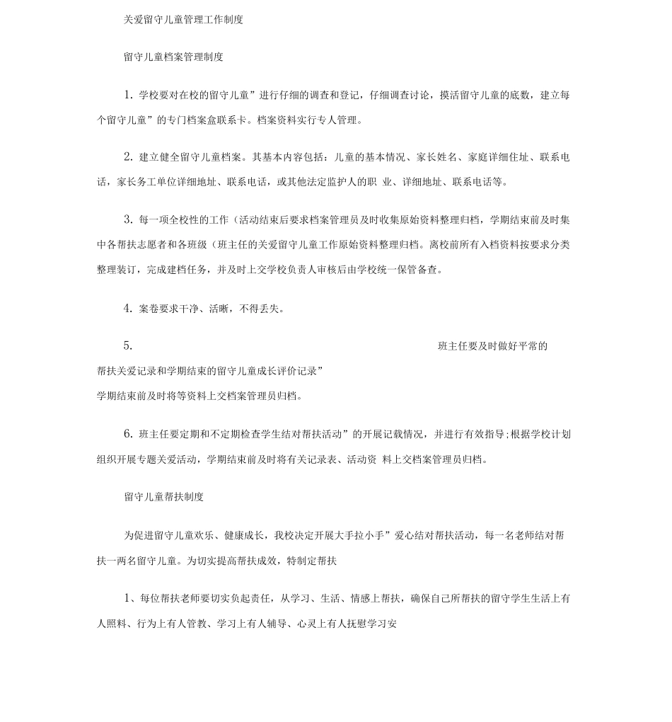 关爱留守儿童管理工作制度知识讲解_第1页