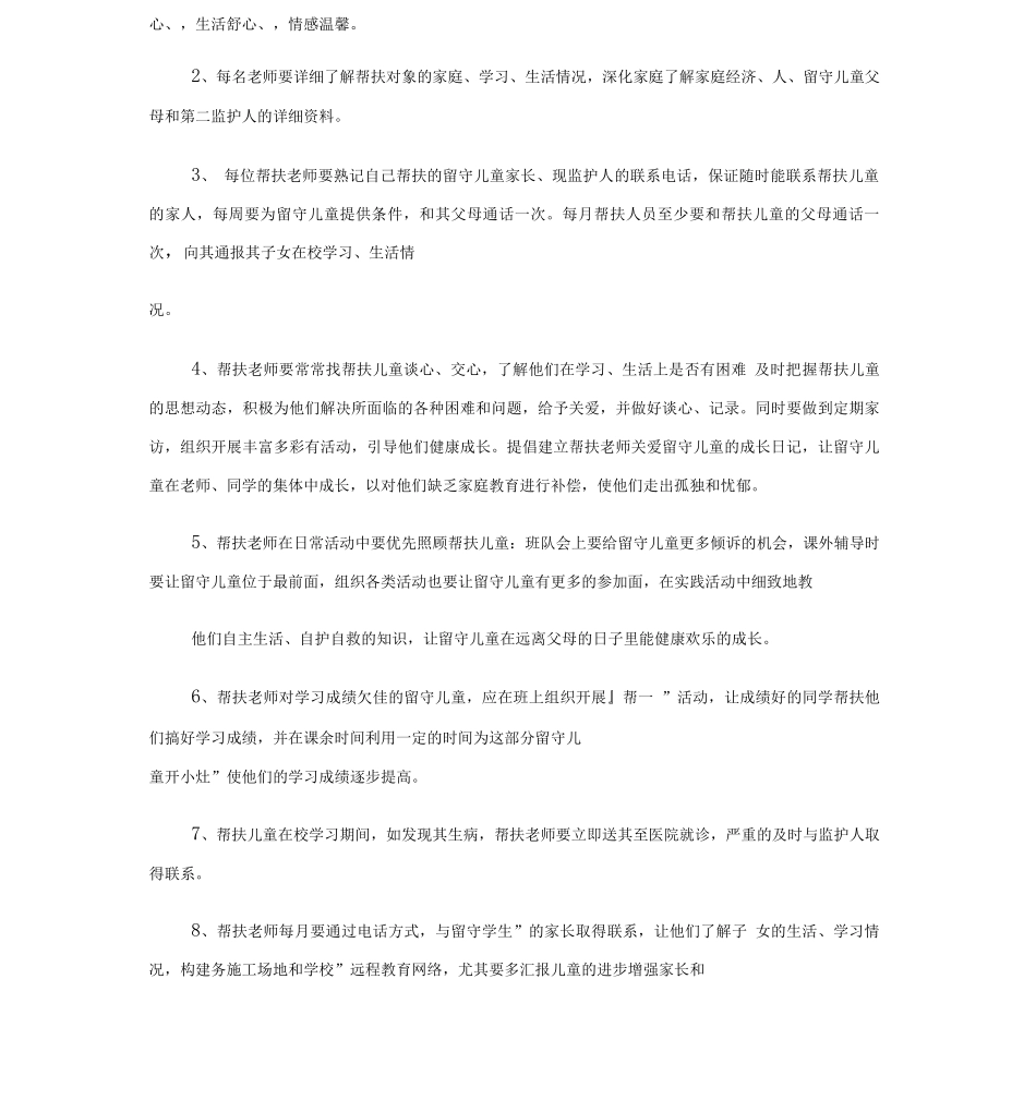 关爱留守儿童管理工作制度知识讲解_第2页
