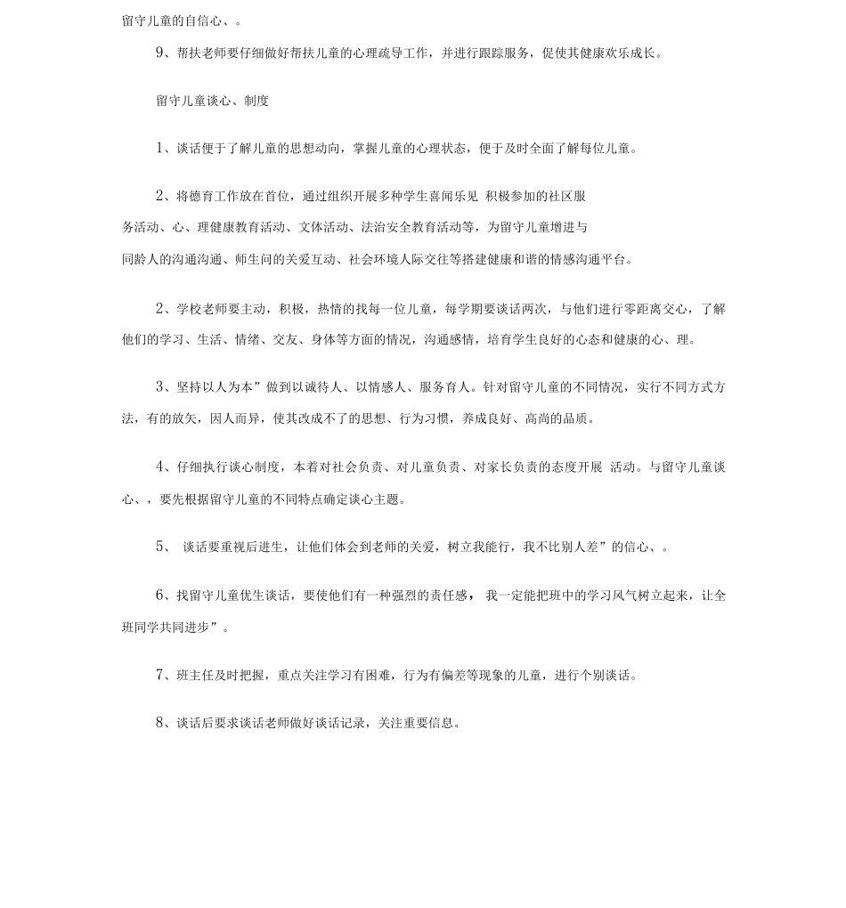 关爱留守儿童管理工作制度知识讲解_第3页