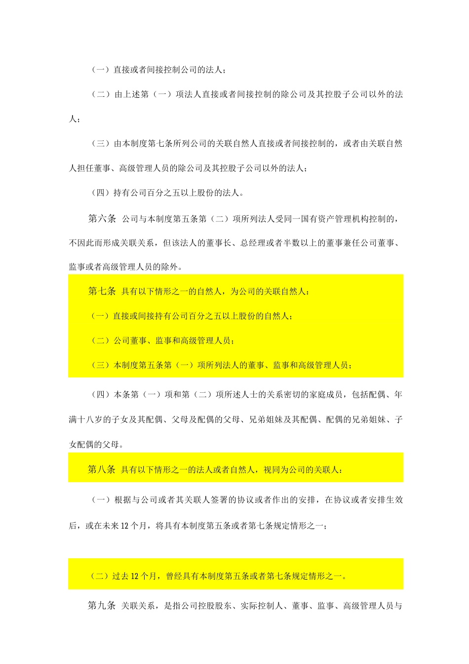 关联交易管理制度_第2页