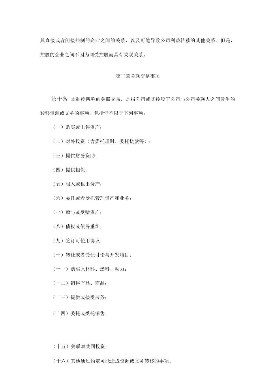 关联交易管理制度_第3页