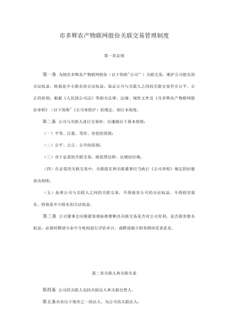 关联交易管理制度