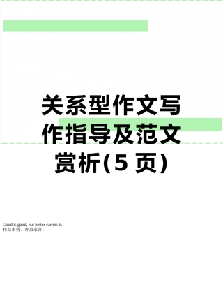 关系型作文写作指导及范文赏析