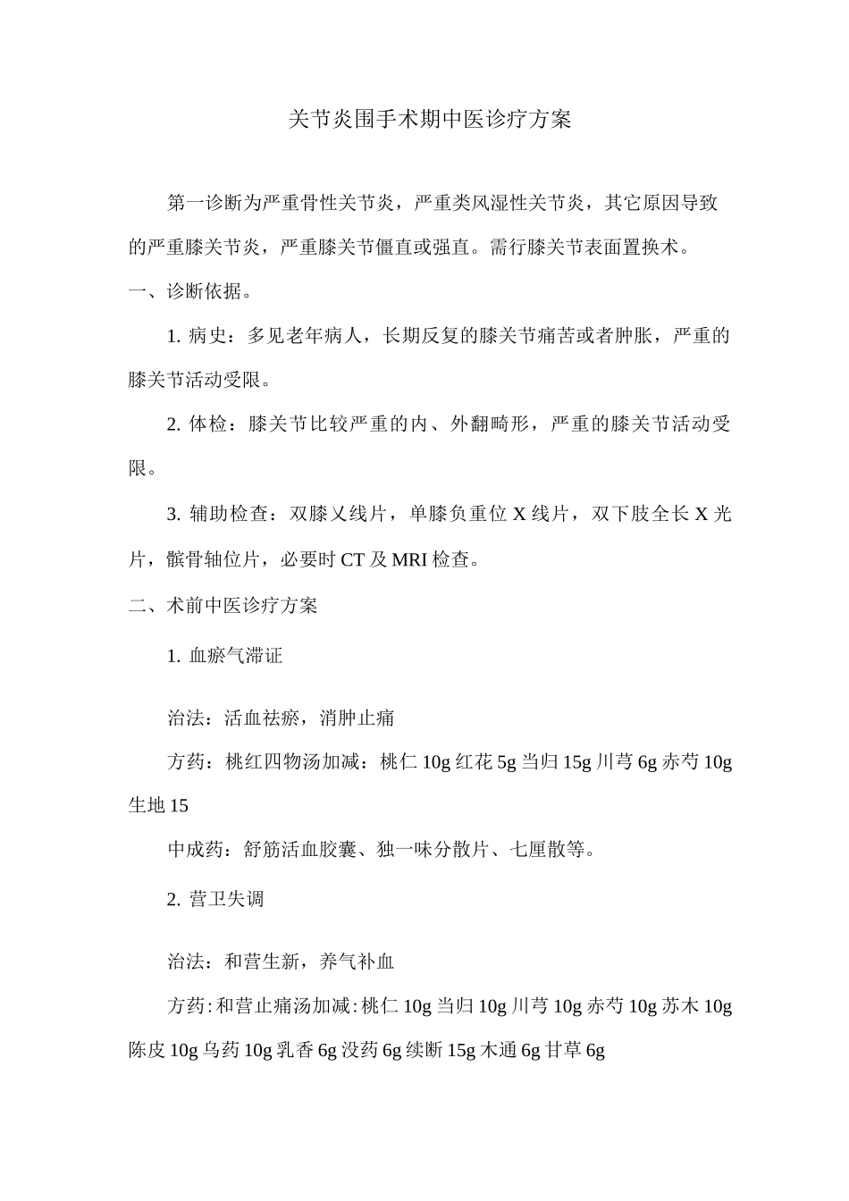 关节炎围手术期中医诊疗方案_第1页