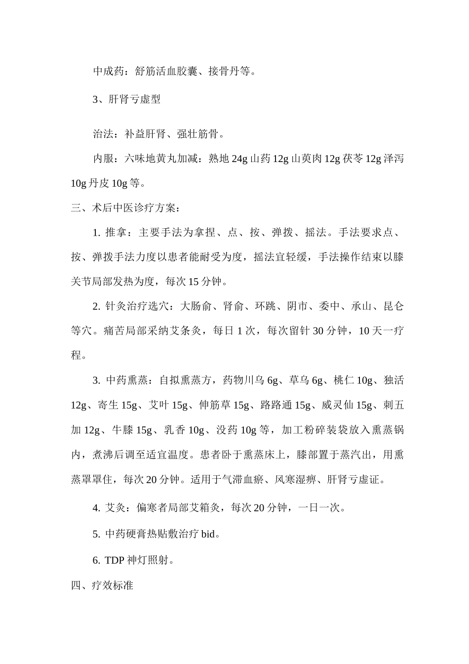 关节炎围手术期中医诊疗方案_第2页