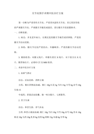 关节炎围手术期中医诊疗方案