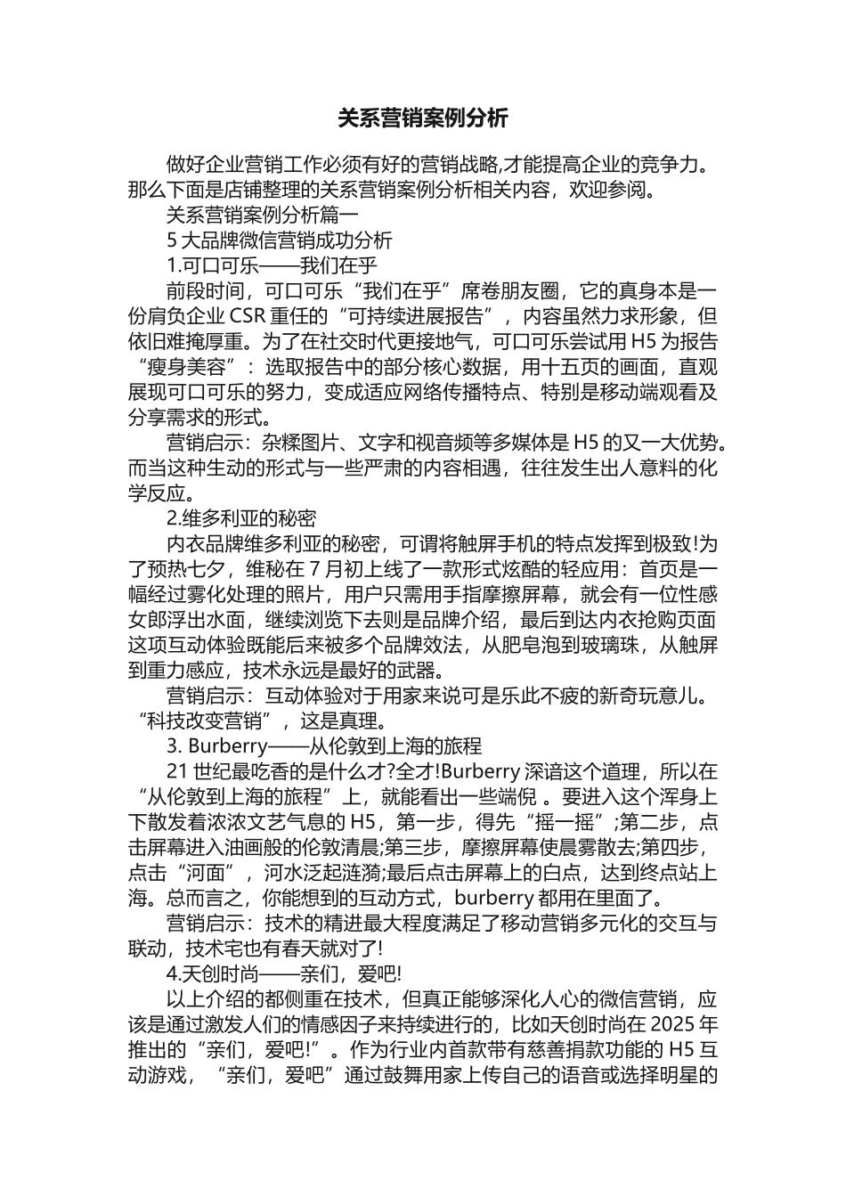 关系营销案例分析_第1页