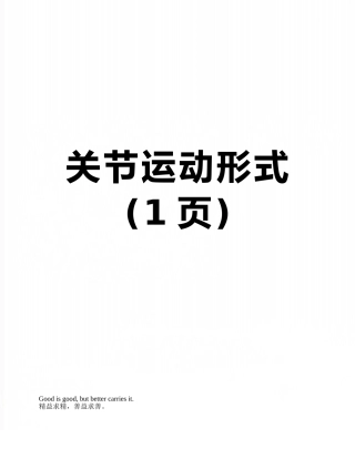 关节运动形式