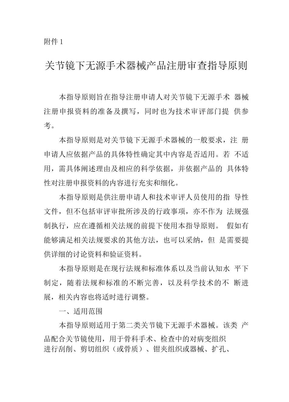关节镜下无源手术器械产品注册审查指导原则_第1页