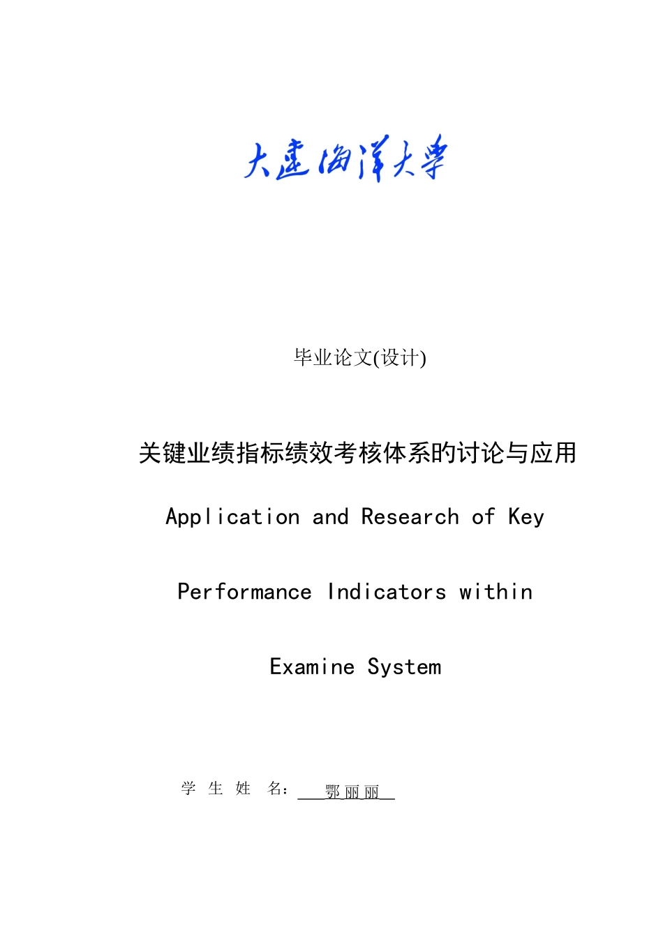 关键业绩指标绩效考核体系的研究与应用研究正文最后修改_第1页