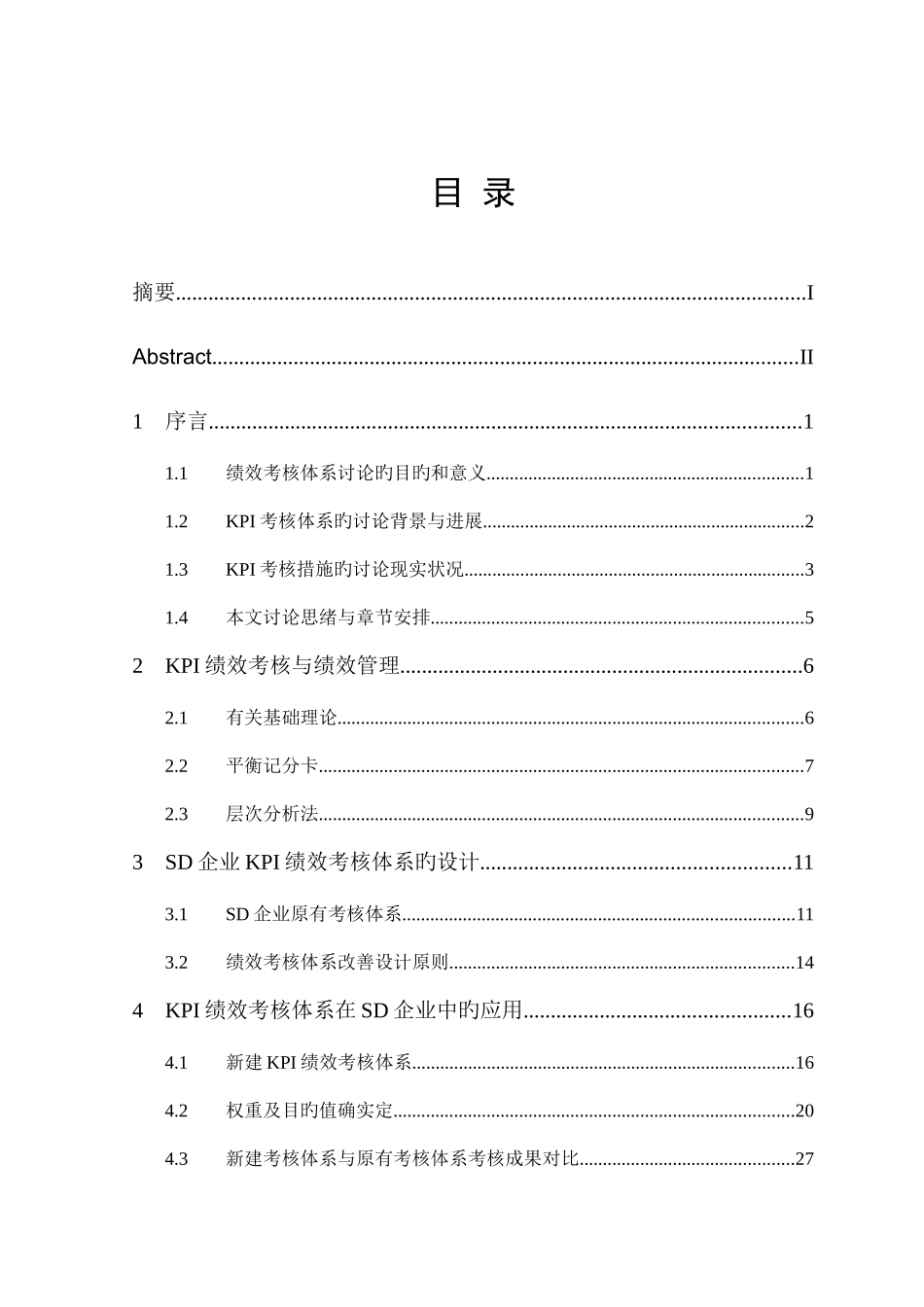 关键业绩指标绩效考核体系的研究与应用研究正文最后修改_第3页