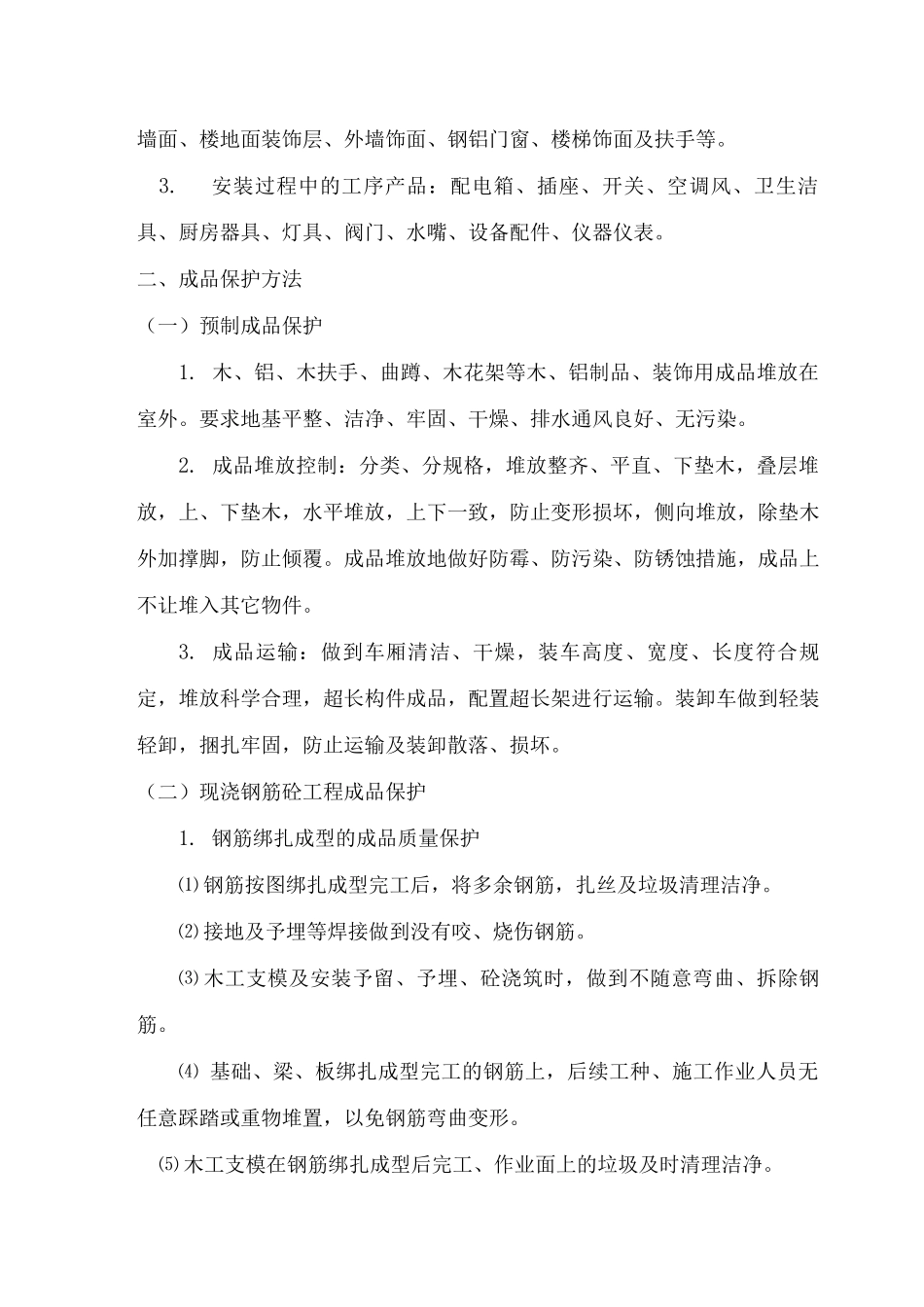 关键工序、难点、特点的施工方法_第2页