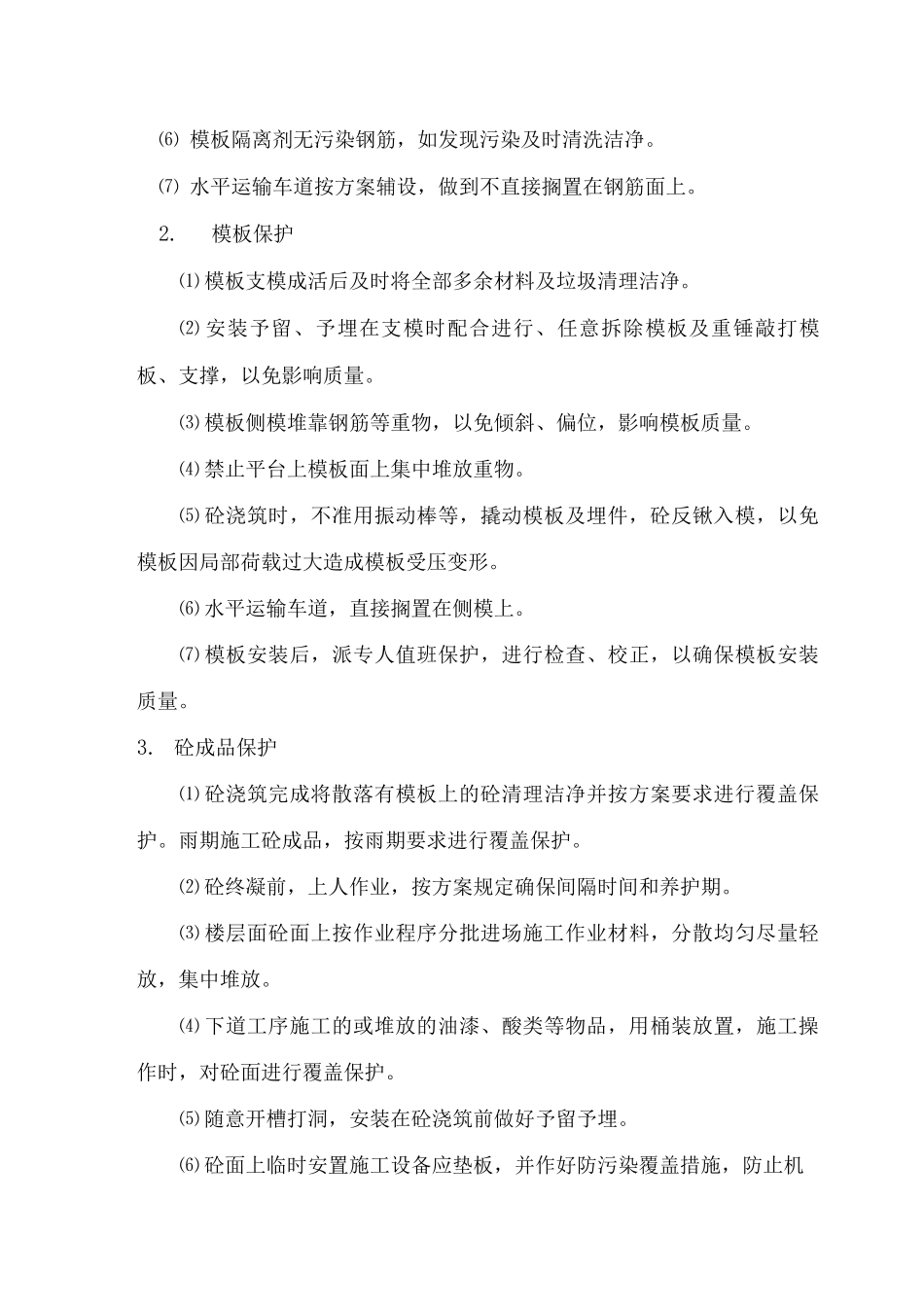 关键工序、难点、特点的施工方法_第3页