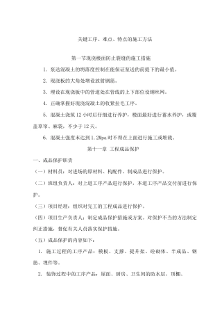 关键工序、难点、特点的施工方法