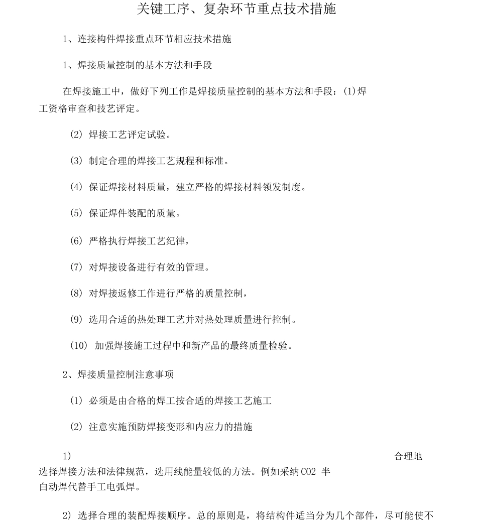 关键工序、复杂环节重点技术措施_第1页