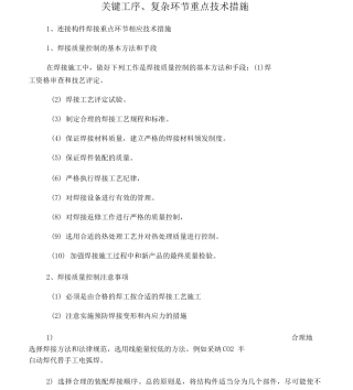 关键工序、复杂环节重点技术措施