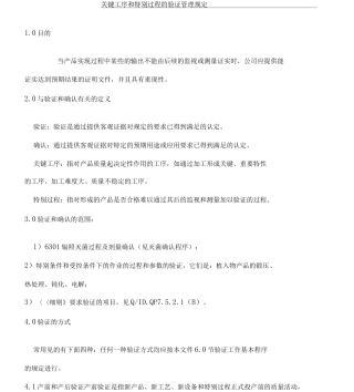 关键工序和特殊过程的验证管理规定