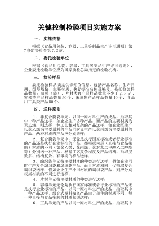 关键控制检验项目实施方案--省局