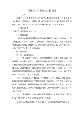 关键工序安全红线卡控制度