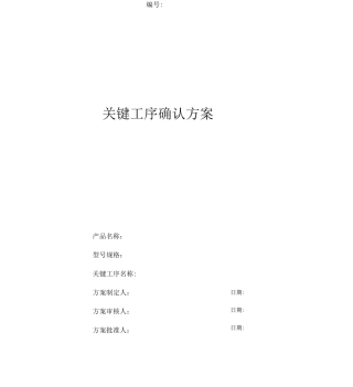 关键工序确认方案复习课程