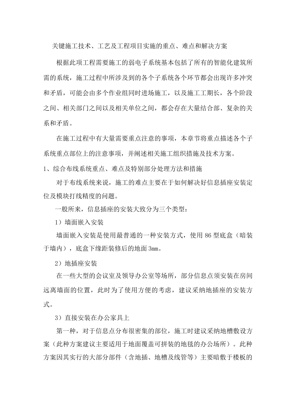 关键施工技术、工艺及工程项目实施的重点、难点和解决方案_第1页