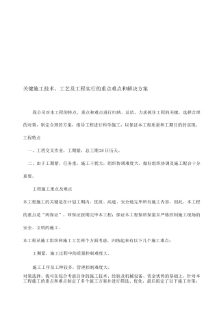 关键施工技术工艺及工程实施的重点难点和解决方案