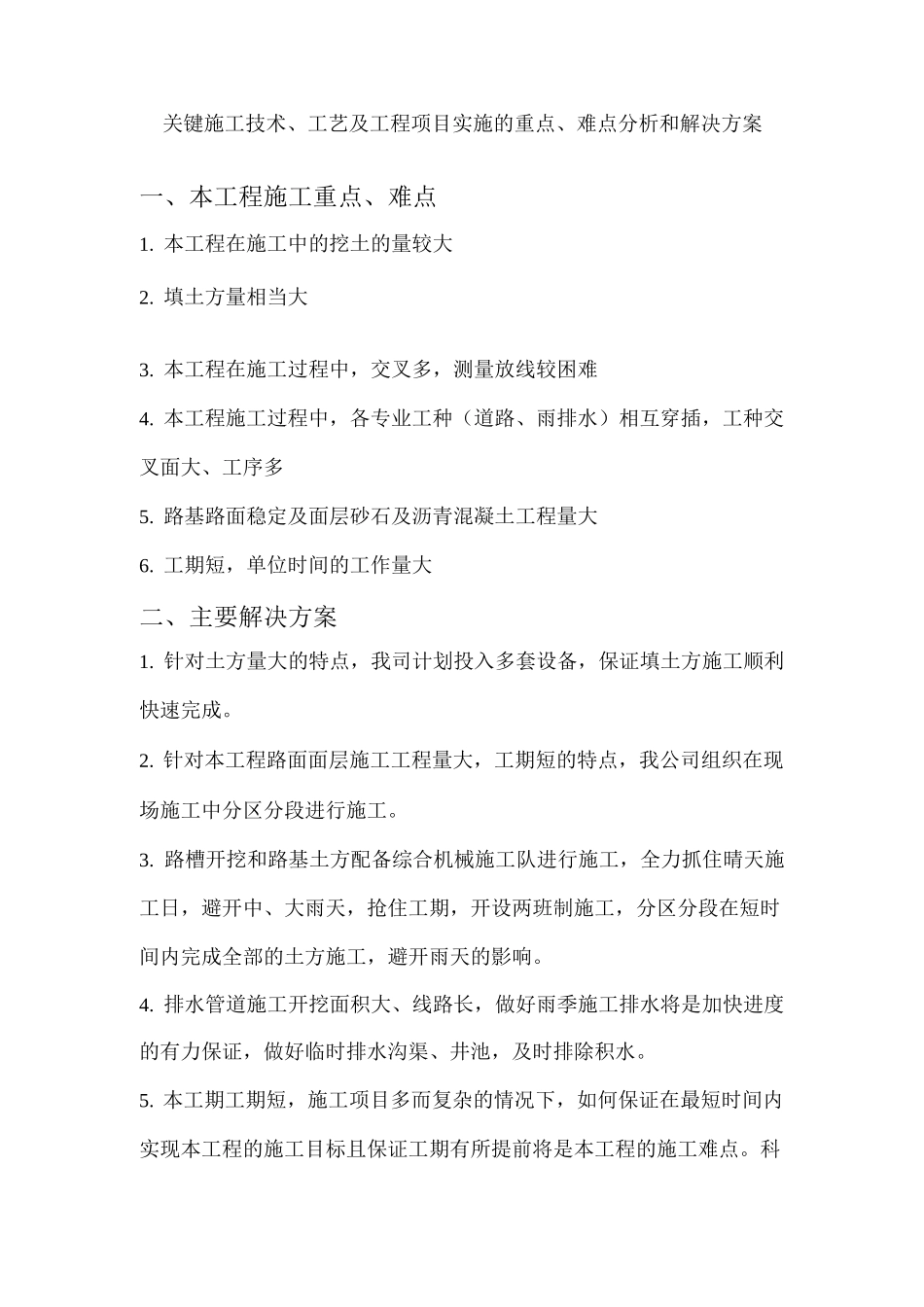 关键施工技术、工艺及工程项目实施的重点、难点分析和解决方案_第1页