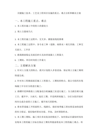 关键施工技术、工艺及工程项目实施的重点、难点分析和解决方案
