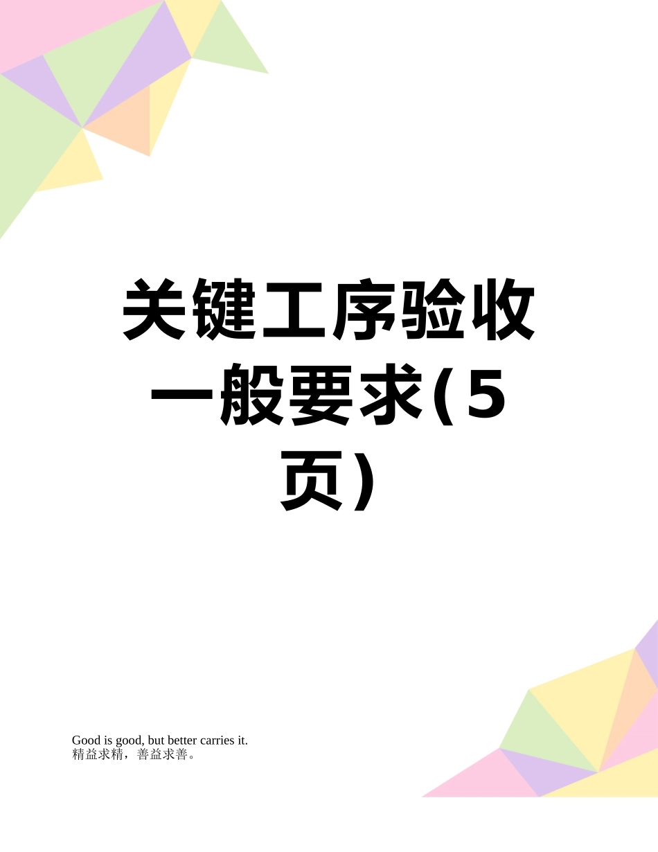 关键工序验收一般要求_第1页