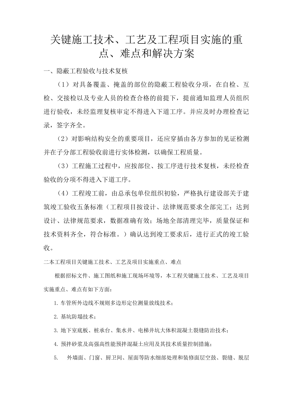 关键施工技术、工艺设计及工程项目实施的重点、难点和解决方案报告书_第1页