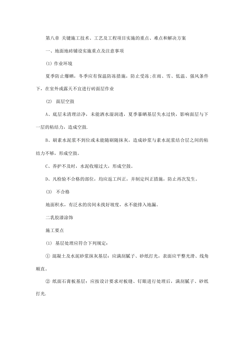 关键施工技术工艺及重点难点解决方案_第1页